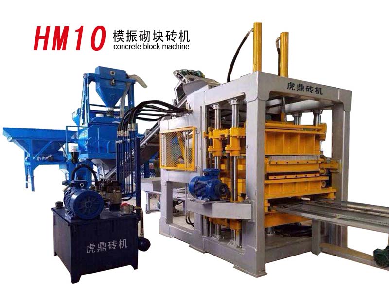 HM10全自動模振砌塊磚機 虎鼎模振液壓磚機